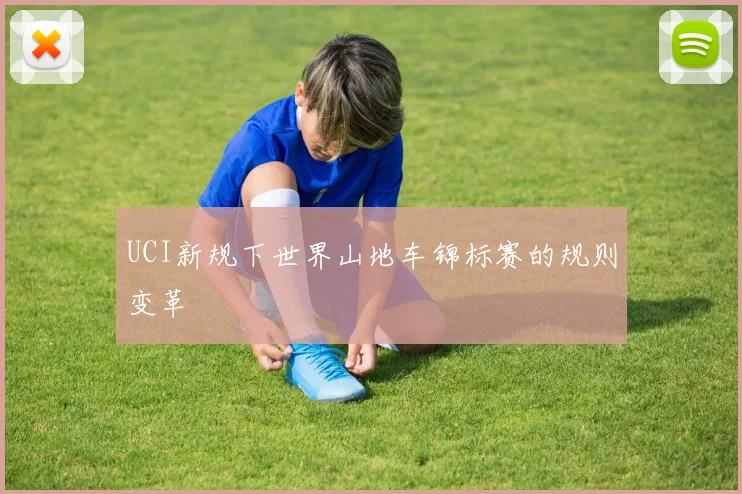 UCI新规下世界山地车锦标赛的规则变革