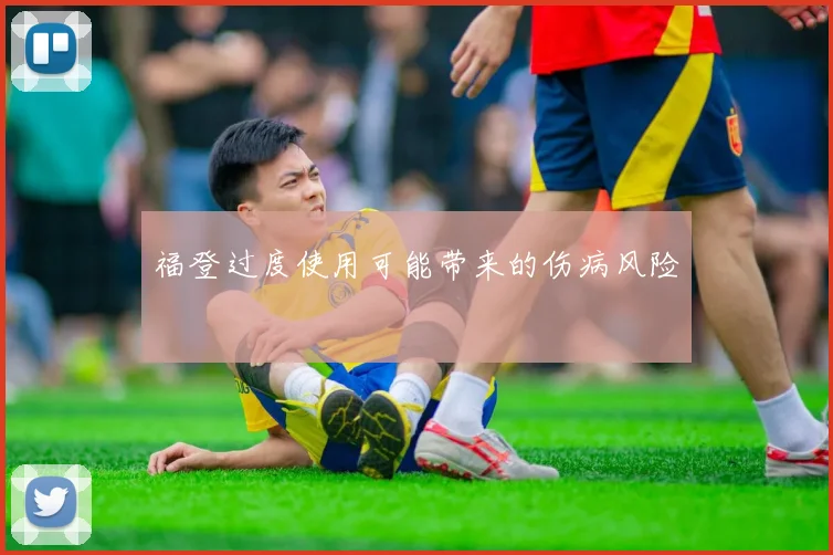 福登过度使用可能带来的伤病风险