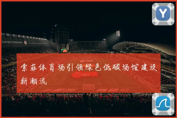 索菲体育场引领绿色低碳场馆建设新潮流