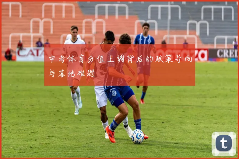 中考体育分值上调背后的政策导向与落地难题
