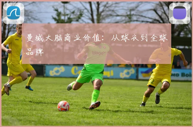 曼城大脑商业价值：从球衣到全球品牌