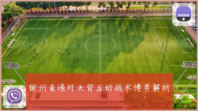 徐州南通对决背后的战术博弈解析