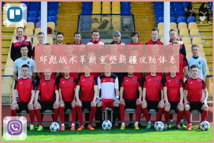 邱彪战术革新重塑新疆攻防体系