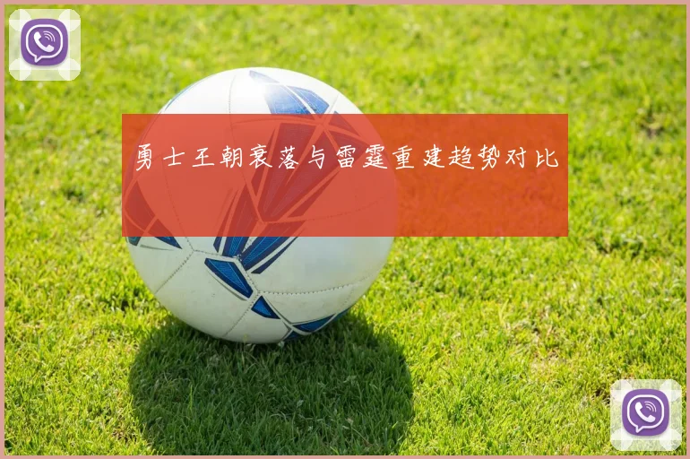 勇士王朝衰落与雷霆重建趋势对比