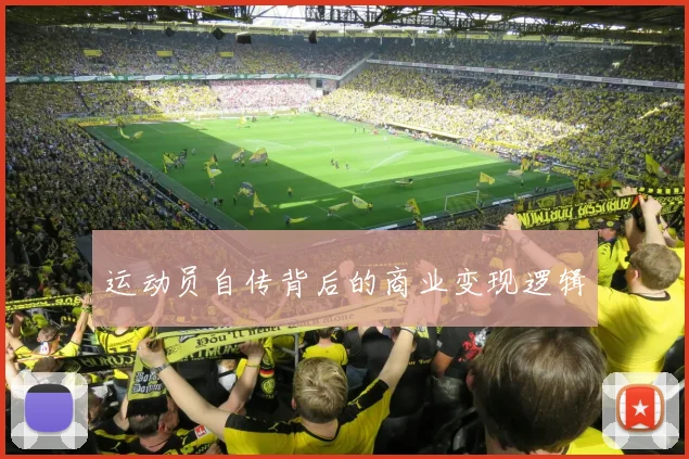 运动员自传背后的商业变现逻辑