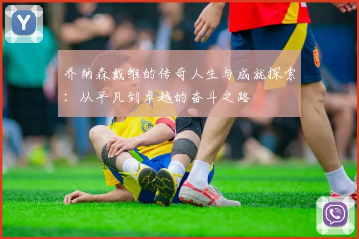 乔纳森戴维的传奇人生与成就探索：从平凡到卓越的奋斗之路