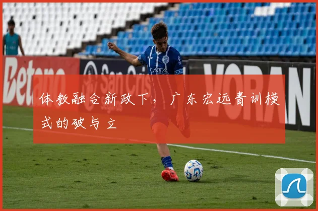 体教融合新政下，广东宏远青训模式的破与立