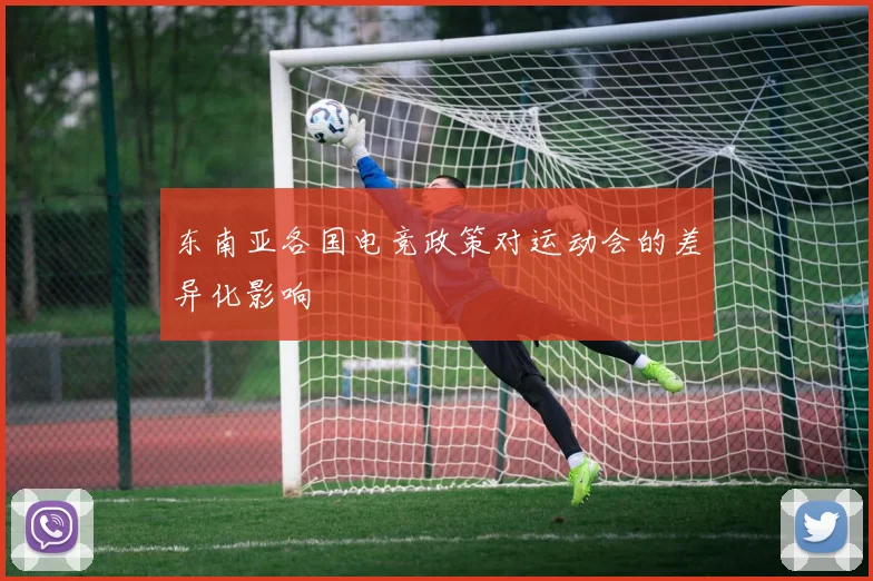 东南亚各国电竞政策对运动会的差异化影响