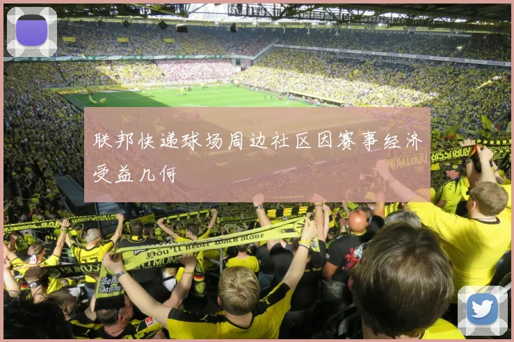 联邦快递球场周边社区因赛事经济受益几何