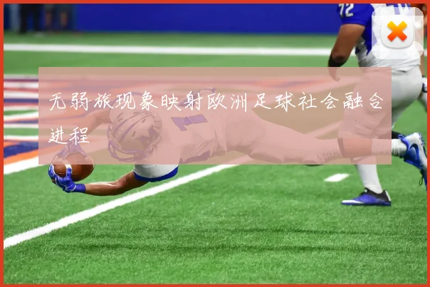 无弱旅现象映射欧洲足球社会融合进程