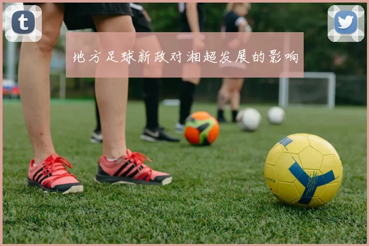 地方足球新政对湘超发展的影响