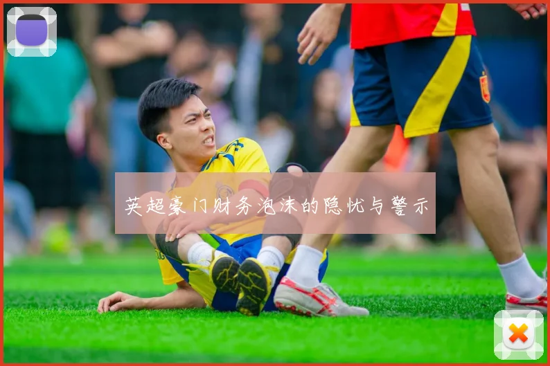 英超豪门财务泡沫的隐忧与警示