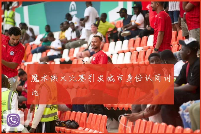 魔术热火比赛引发城市身份认同讨论
