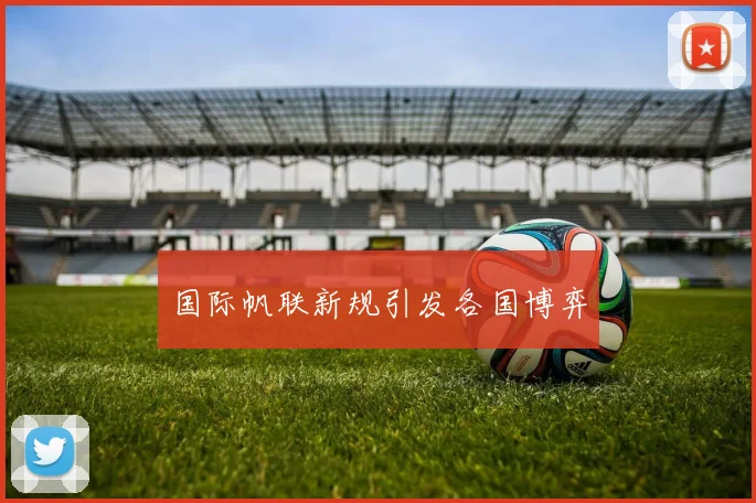 国际帆联新规引发各国博弈